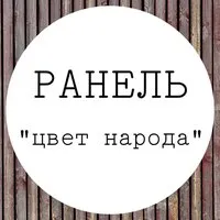 Ранель Заббаров