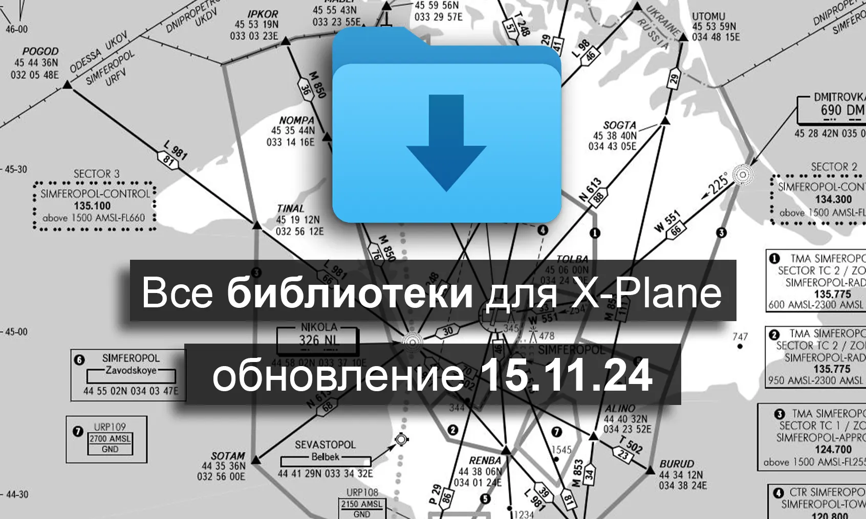 Все необходимые библиотеки для X-Plane