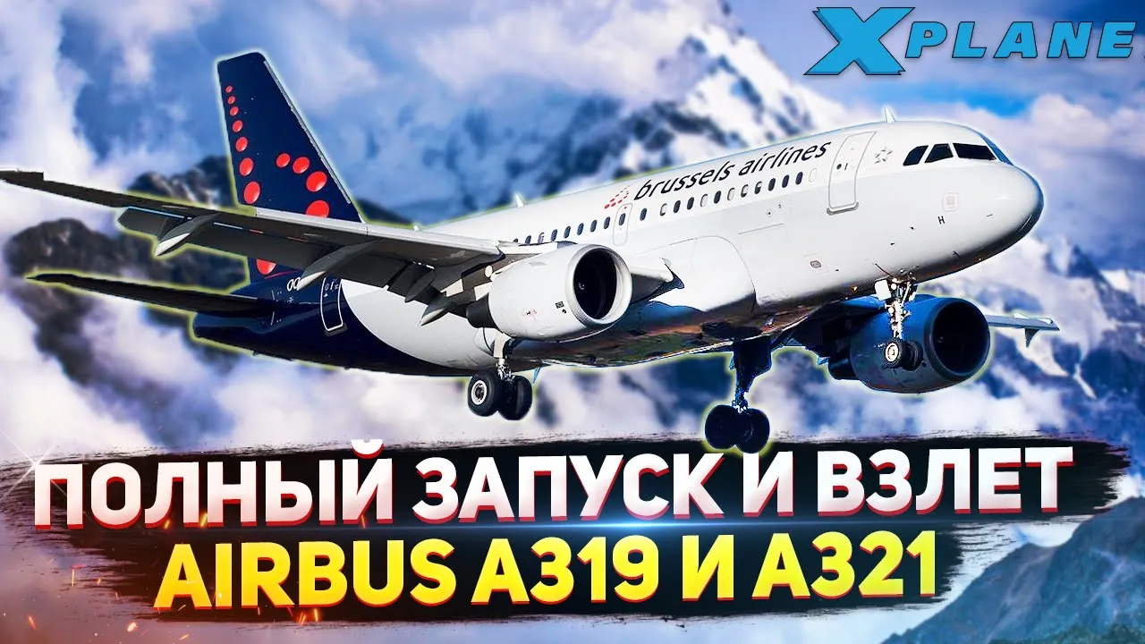 Полный Запуск и взлет Airbus семейства A320 для Новичков