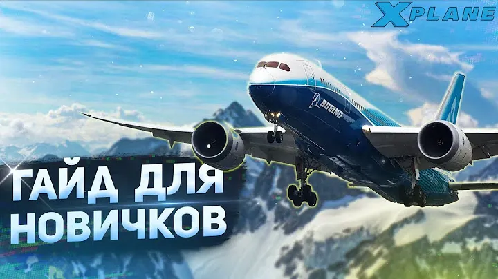 X-Plane - гайд для новичков